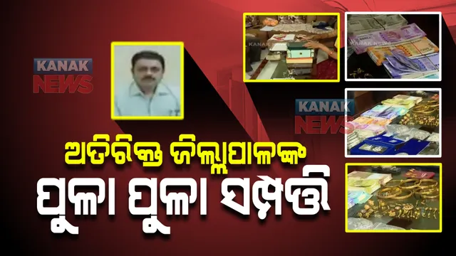 କୁବେର ଏଡିଏମ୍ : ମହାପାତ୍ରଙ୍କ ଘରୁ ଜବତ ହେଲା ପୁଳା ପୁଳା ଟଙ୍କା, ସୁନା ଜବତ