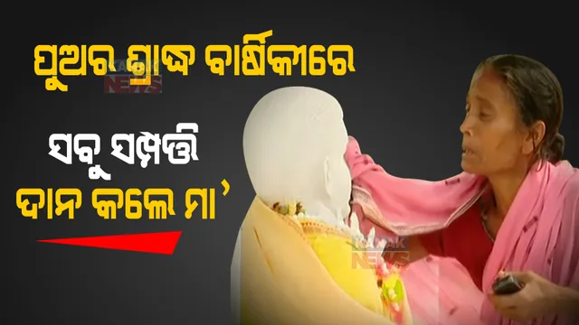 ପୁଅର ଶ୍ରାଦ୍ଧ ବାର୍ଷିକୀରେ ସବୁ ସମ୍ପତ୍ତି ଦାନ କରିଦେଲେ ମାଆ । ସ୍ୱାମୀଙ୍କ ପରେ ପୁଅକୁ ହରାଇ ଏକା ହୋଇପଡିଛନ୍ତି ସୋରର ସୁଷମା ପାଢୀ ।