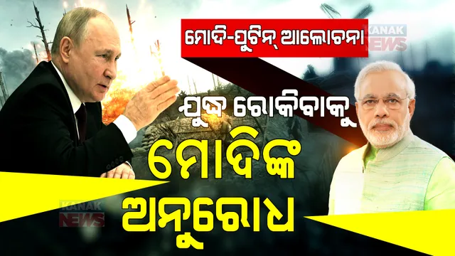 ମୋଦି-ପୁଟିନ ଆଲୋଚନା: ଯୁଦ୍ଧ ରୋକି, ଶାନ୍ତି ଆଣିବାକୁ ପୁଟିନଙ୍କୁ ମନ୍ତ୍ର ଦେଲେ ମୋଦି