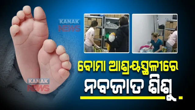 ୟୁକ୍ରେନର କିବ୍ ଓ ଖାରକିବ୍ ଅଂଚଳରେ ମିଜାଇଲ ଓ ବୋମାମାଡର ଭୟ : ବୋମା ଆଶ୍ରୟସ୍ଥଳୀରେ ନବଜାତ ଶିଶୁ, ଭାଇରାଲ ହେଲା ଭିଡିଓ