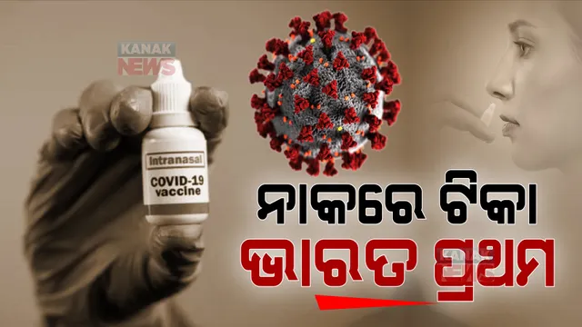 କରୋନା ବିରୋଧୀ ଲଢେଇରେ ଜୋରଦାର ଚାଲିଛି ଟିକାକରଣ, ଖୁବଶୀଘ୍ର ଭାରତ ବାୟୋଟେକ ଆଣୁଛି ନାଜାଲ ଭ୍ୟାକ୍ସିନ