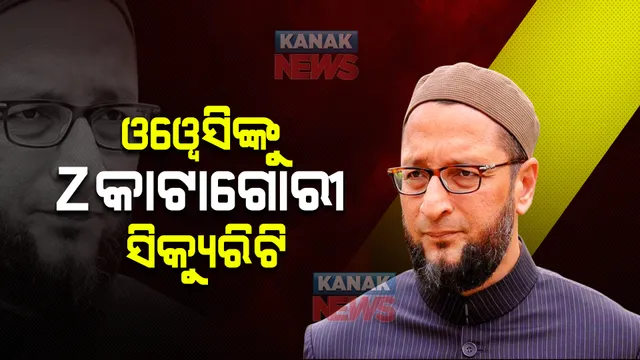 ଓୱେସିଙ୍କ ସୁରକ୍ଷାକୁ କରାଗଲା କଡାକଡି, ସରକାର Z ଶ୍ରେଣୀ ସିକ୍ୟୁରିଟି ପ୍ରଦାନ କରିଥିବା ସୂଚନା ।