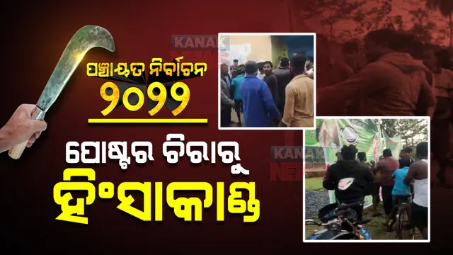 ପ୍ରଚାର ପୋଷ୍ଟର ଚିରାକୁ ନେଇ ବସ୍ତାରେ ହିଂସାକାଣ୍ଡ : କଟୁରୀ ଚୋଟରେ ଜଣେ ଯୁବକ ଗୁରୁତର