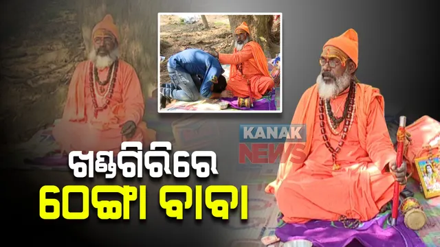 ଖଣ୍ଡଗିରି କୁମ୍ଭମେଳାରେ ଆକର୍ଷଣ ସାଜିଲେ ଠେଙ୍ଗା ବାବା : ଆଶୀର୍ବାଦ ନେବାକୁ ଆସୁଥିବା ଭକ୍ତଙ୍କୁ ଦେଉଛନ୍ତି ଠେଙ୍ଗା ମାଡ