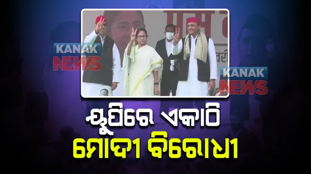 ୟୁପିରେ ଏକାଠି ମୋଦୀ ବିରୋଧୀ : ସମାଜବାଦୀ ପାଟି ପାଇଁ ଅଖିଳେଶ ଯାଦବଙ୍କ ସହ ମିଶି ପ୍ରଚାର କଲେ ମମତା ବାନାର୍ଜୀ