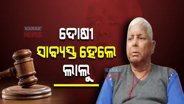 ଦୋଷୀ ସାବ୍ୟସ୍ତ ହେଲେ ଲାଲୁ ଯାଦବ । ଯିବେକି ଜେଲ?
