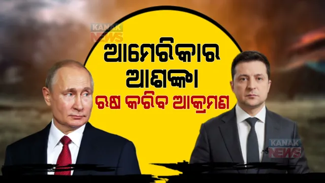 ଋଷର ସେନା ପ୍ରତ୍ୟାହାର ଭିତରେ ଆମେରିକା ଆଣୁଛି ନୂଆ ନୂଆ ଦାବି: ନୂଆ ଯୋଜନା ଆଧାରରେ ୟୁକ୍ରେନ ଋଷ ଉପରେ କରିପାରେ ଆକ୍ରମଣ 