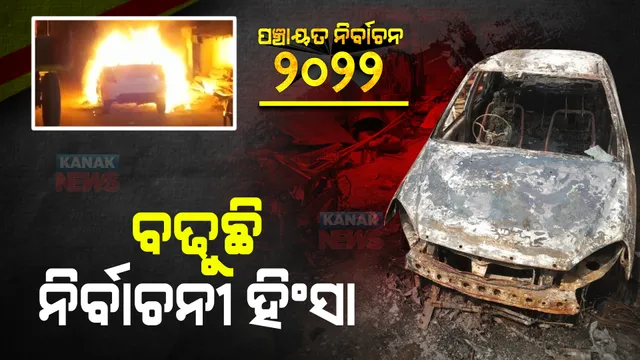 ନବରଙ୍ଗପୁରରେ ନିର୍ବାଚନୀ ହିଂସା । ପାପଡାହାଣ୍ଡି ଡଙ୍ଗରା ପଞ୍ଚାୟତରେ ନେତାଙ୍କ ଗାଡି ଜାଳିଦେଲେ ଦୁର୍ବୃତ, ବାରିପଦାରେ ଟଙ୍ଗାସୋଳ ପଂଚାୟତର ସରପଂଚ ପ୍ରାର୍ଥୀଙ୍କୁ ଆକ୍ରମଣ ।