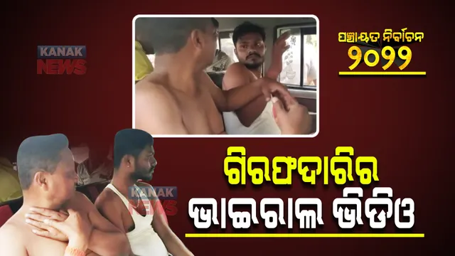 ଯାଜପୁରେ ସାମ୍ବାଦିକଙ୍କୁ ମାଡ଼ ଘଟଣା : ଗିରଫଦାରିର ଭିଡିଓ ଭାଇରାଲ; ଜଣେ ଅଭିଯୁକ୍ତଙ୍କୁ ଚାପୁଡ଼ା ମାରୁଛନ୍ତି ତାଙ୍କର ଜଣେ ସମ୍ପର୍କୀୟ