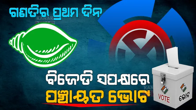 ଗାଁରୁ ଆସିଲା ଜନମତ । ଗଣତିର ପ୍ରଥମ ଦିନରେ ବିଜେଡି ସପକ୍ଷରେ ଗଲା ପଞ୍ଚାୟତ ଭୋଟ୍