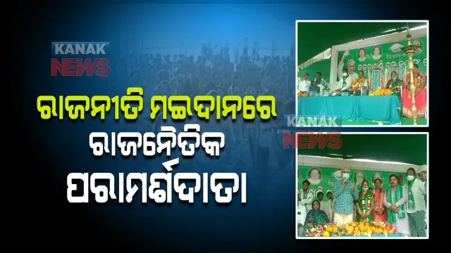 ରାଜନୀତି ମଇଦାନରେ ରାଜନୈତିକ ପରାମର୍ଶଦାତା : ମୁଖ୍ୟମନ୍ତ୍ରୀଙ୍କ ରାଜନୈତିକ ପରାମର୍ଶଦାତା ଗୋପବନ୍ଧୁ ଦାସ ବିଜେଡି ପାଇଁ କଲେ ପ୍ରଚାର