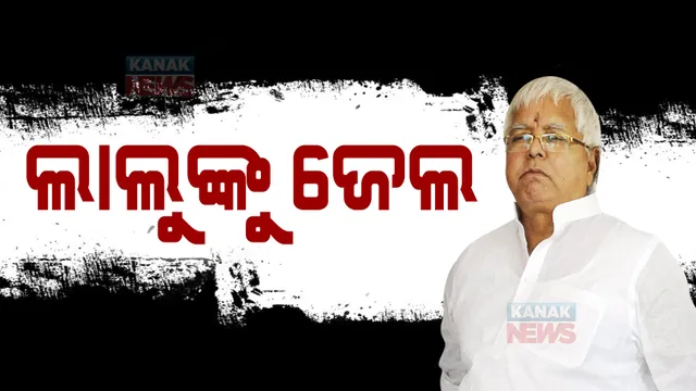 ଚାରା ଘୋଟାଲା ମାମଲାରେ ବିହାରର ପୂର୍ବତନ ମୁଖ୍ୟମନ୍ତ୍ରୀ ଲାଲୁ ଯାଦବଙ୍କୁ ଜେଲ୍ ଦଣ୍ଡାଦେଶ । ୫ ବର୍ଷ ଜେଲ୍ ସହିତ ୬୦ ଲକ୍ଷ ଟଙ୍କା ଜୋରିମାନା ।