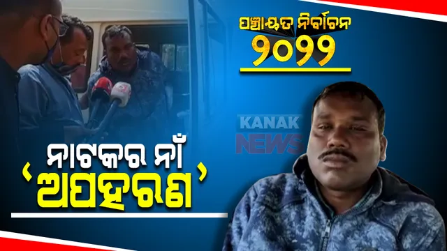 ନିଜେ ଅପହରଣ ନାଟକ ରଚିଥିଲେ ପ୍ରାର୍ଥୀ : ସରପଂଚ ପ୍ରାର୍ଥୀ ମନୋଜ ସେଠୀଙ୍କୁ ଶ୍ୱଶୂର ଘର ନିକଟରୁ ଠାବ କଲା ପୁଲିସ