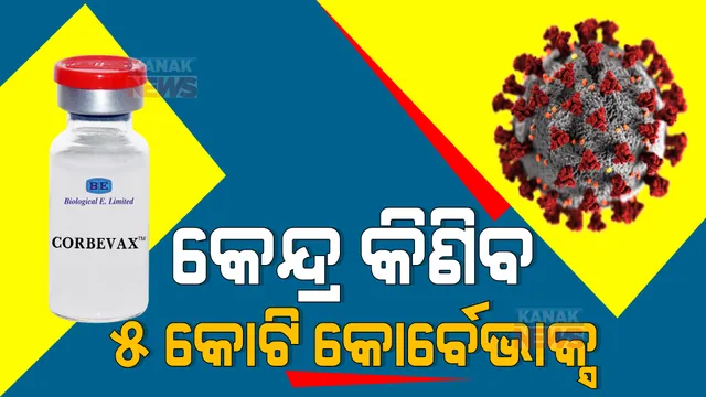 ଖୁବ୍ ଶୀଘ୍ର ୧୫ ବର୍ଷରୁ କମ୍ ପିଲାଙ୍କୁ ଦିଆଯାଇପାରେ କରୋନା ଟିକା : କୋର୍ବେଭାକ୍ସର ୫ କୋଟି ଡୋଜ୍ ମଗାଇଲେ କେନ୍ଦ୍ର ସରକାର