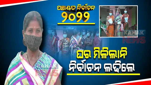 ଆବାସ ଯୋଜନାରେ ଘର କରାଇ ଦେଲେନି ସରପଞ୍ଚ ।  ନିଜେ ସରପଞ୍ଚ ପ୍ରାର୍ଥୀ ହେଲେ ସମ୍ବଲପୁର କୁଚିଣ୍ଡାର ସୁନିତା କିଷାନ