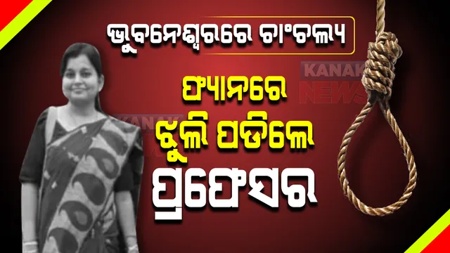 ଭୁବନେଶ୍ୱରରେ ଚାଂଚଲ୍ୟ : ଫ୍ୟାନରେ ଝୁଲି ପଡିଲେ ଓୟୁଏଟି ମହିଳା ପ୍ରଫେସର