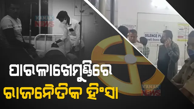 ପାରଳାଖେମୁଣ୍ଡିରେ ରାଜନୈତିକ ହିଂସା : ପ୍ରଚାର ଶୋଭାଯାତ୍ରା ବେଳେ ସରପଂଚ ପ୍ରାର୍ଥୀଙ୍କୁ ଆକ୍ରମଣ ଅଭିଯୋଗ