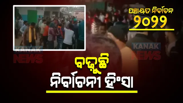 ପାଖଉଛି ମତଦାନ, ବଢ଼ୁଛି ନିର୍ବାଚନୀ ହିଂସା : ପିପିଲି ତେଇଶପୁର ଗାଁ ଦାଣ୍ଡରେ ବିଜେଡି-ବିଜେପି କର୍ମୀ ମାରପିଟ