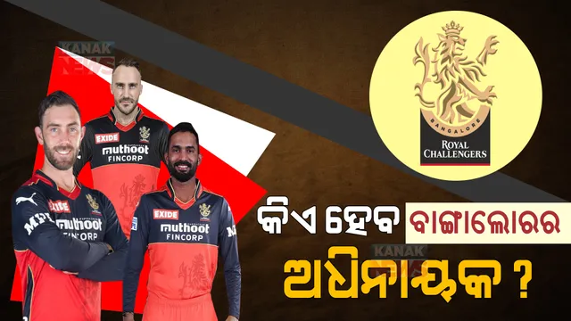 କିଏ ହେବ ରୟାଲ ଚ୍ୟାଲେଞ୍ଜର୍ସ ବାଙ୍ଗାଲୋରର ନୂଆ ଅଧିନାୟକ? ଜାଣନ୍ତୁ ରେସରେ ଆଗରେ କିଏ?