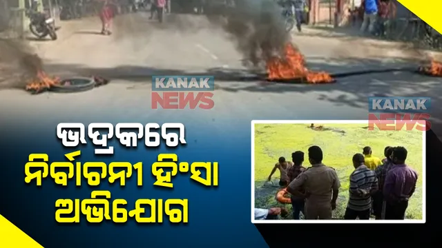 ଭଦ୍ରକରେ ପ୍ରାକ ନିର୍ବାଚନୀ ହିଂସା : ଇଂଜିନିୟର ଛାତ୍ରଙ୍କୁ ପିଟିପିଟ ମାରିଦେଇଥିବା ଅଭିଯୋଗ, ଅଭିଯୁକ୍ତଙ୍କୁ ଗିରଫ ଦାବିରେ ରାସ୍ତାରୋକ