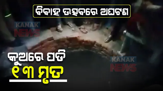ୟୁପି କୁଶୀନଗରରୁ ଆସିଲା ଅଭାବନୀୟ ଖବର : କୁଅରେ ଖସିପଡିବାରୁ ଚାଲିଗଲା ୯ ଛୋଟ ପିଲାଙ୍କ ସମେତ ୧୩ ଜୀବନ