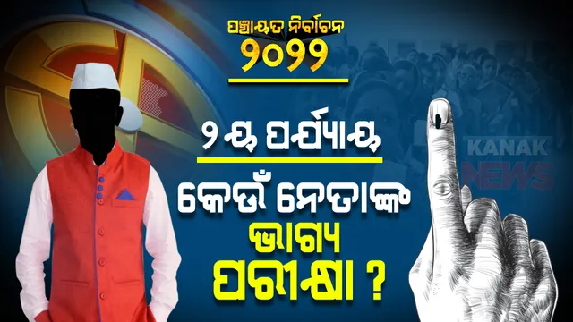 ପଂଚାୟତ ନିର୍ବାଚନ : ଦ୍ୱିତୀୟ ପର୍ଯ୍ୟାୟ ପାଇଁ ଭୋଟ୍ ଗ୍ରହଣ ଆରମ୍ଭ; ଜାଣନ୍ତୁ କେଉଁ ଅଞ୍ଚଳରେ କେଉଁ ନେତାଙ୍କ ଭାଗ୍ୟ ପରୀକ୍ଷା ?