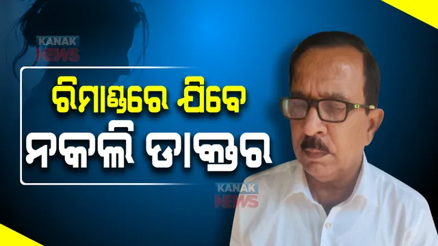 ଆଜିଠୁ ୫ ଦିନିଆ ରିମାଣ୍ଡରେ ଯିବେ ନକଲି ଡାକ୍ତର : ୩୦ବର୍ଷର ଇତିହାସ ଖୋଜିବ ସ୍ୱତନ୍ତ୍ର ଟିମ୍