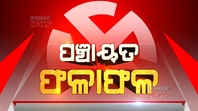 ପଞ୍ଚାୟତ ଫଇସଲା: ରାତି ୯ଟା ୪୦ ସୁଦ୍ଧାର ଟ୍ରେଣ୍ଡ, କିଏ କେଉଁଠି ଆଗରେ...