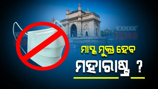 ମାସ୍କ ମୁକ୍ତ ହୋଇପାରେ ମହାରାଷ୍ଟ୍ର : ବିଶେଷଜ୍ଞଙ୍କ ପରାମର୍ଶ ଲୋଡିଲେ ଉଦ୍ଧବ ସରକାର