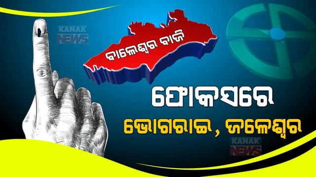ବାଲେଶ୍ୱରରେ ନେତା କରୁଛନ୍ତି ରଣନୀତି: ଫୋକସରେ ଭୋଗରାଇ, ଜଳେଶ୍ୱର