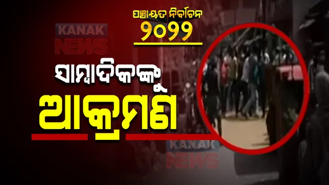 ରାଜନୈତିକ ହିଂସା ଭିତରେ ସରିଲା ପ୍ରଥମ ପର୍ଯ୍ୟାୟ ନିର୍ବାଚନ । ବୁଥ ଜବରଦଖଲ କଲେ ଦୁବୃର୍ତ୍ତ, ମତଦାନ କେନ୍ଦ୍ରରେ ଫୁଟିଲା ବୋମା ।