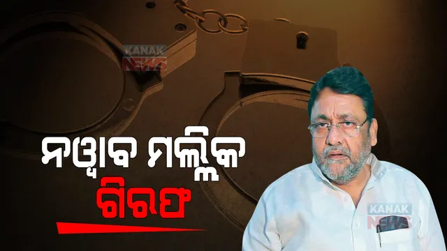 ଗିରଫ ହେଲେ ମହାରାଷ୍ଟ୍ର ମନ୍ତ୍ରୀ ନୱାବ ମଲ୍ଲିକ, ଅର୍ଥ ହେରଫେର ମାମଲାରେ ଗିରଫ କଲା ପ୍ରବର୍ତ୍ତନ ନିର୍ଦ୍ଦେଶାଳୟ