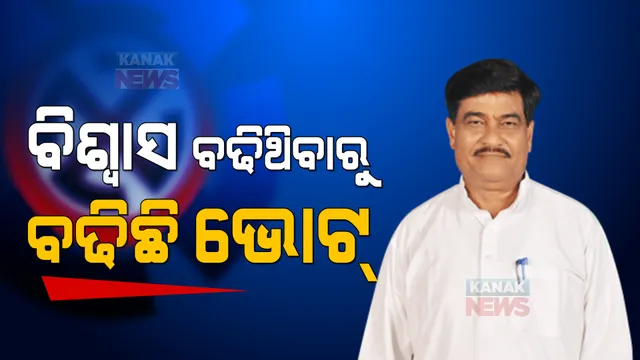 ପଞ୍ଚାୟତ ଜନାଦେଶ: ବିଜେଡି ଉପରେ ବିଶ୍ୱାସ ବଢିଥିବାରୁ ବଢ଼ିଛି ଭୋଟ୍- ରଣେନ୍ଦ୍ର...