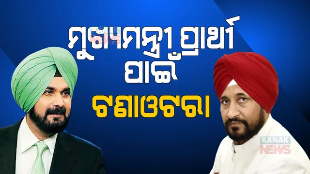 ପଞ୍ଜାବ ହାଇଭୋଲଟେଜ ରାଜନୈତିକ ଡ୍ରାମା: ମୁଖ୍ୟମନ୍ତ୍ରୀ ପ୍ରାର୍ଥୀ ପାଇଁ ଚନ୍ନି ଓ ସିଦ୍ଧୁଙ୍କ ଭିତରେ ଟଣାଓଟରା