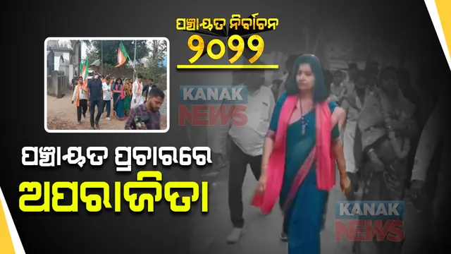 ପଞ୍ଚାୟତ ନିର୍ବାଚନ ପାଇଁ ଚାଲିଛି ଘରକୁ ଘର ବୁଲି ପ୍ରଚାର : ବୋଲଗଡରେ ପ୍ରଚାର କଲେ ସାଂସଦ ଅପରାଜିତା ଷଡଙ୍ଗୀ