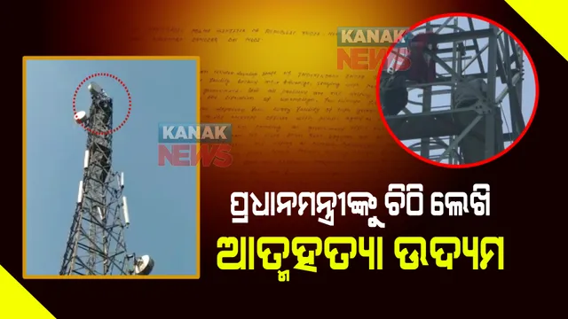 ମୋବାଇଲ୍ ଟାୱାର ଉପରେ ଚଢି ଯୁବକଙ୍କ ଆତ୍ମହତ୍ୟା ଉଦ୍ୟମ : ଅଗ୍ନିଶମ କର୍ମଚାରୀଙ୍କ ପକ୍ଷରୁ ଉଦ୍ଧାର କାର୍ଯ୍ୟ ଜାରି
