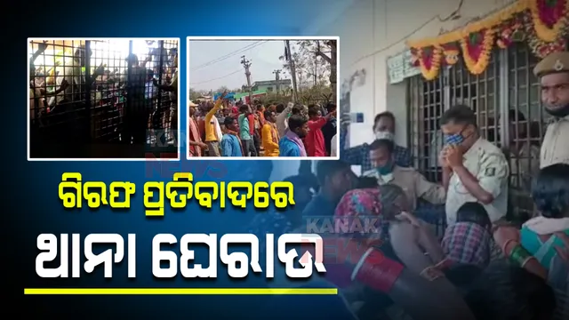 ଅଣ୍ଡାମାଡ଼ ଘଟଣାରେ ଜଣଙ୍କୁ ଗିରଫ ପ୍ରତିବାଦରେ ଥାନାରେ ପଶିଲେ ଜନତା : ଗତକାଲି ସାଂସଦ ରମେଶ ମାଝୀଙ୍କୁ ଝରିଗାଁ ହୋଇଥିଲା ଅଣ୍ଡାମାଡ଼