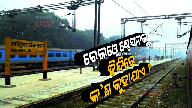 ରେଲୱେ ଷ୍ଟେସନକୁ ହିନ୍ଦିରେ କ’ଣ କୁହାଯାଏ ? ଆପଣ ଜାଣିଛନ୍ତି କି ?