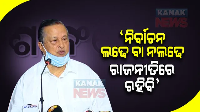 ପଦପଦବୀରେ ରୁହେ ବା ନରୁହେ । ଶରୀରରେ ଶକ୍ତି ଥିବା ଯାଏଁ ରାଜନୀତିରେ ରହିବି, ଗାନ୍ଧିଜୀଙ୍କ ଆଦର୍ଶରେ କାମ କରିବି : ପିସିସି ସଭାପତି ।