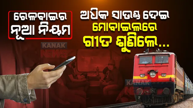 ରେଳବାଇର ନୂଆ ନିୟମ ଜାରି । ଉଲଂଘନ କଲେ ହେବ କାର୍ଯ୍ୟାନୁଷ୍ଠାନ, ଯାତ୍ରୀ ଏହା ଜାଣିବା ନିହାତି ଜରୁରୀ
