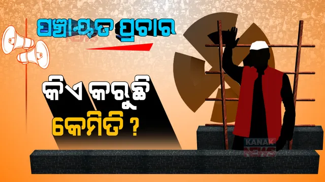 କିଏ ମାଛ ଧରୁଛି, କିଏ ମିଠା ଖୁଆଉଛି, ପୁଣି କିଏ କାନ୍ଥରେ ଆଙ୍କୁଛି ପ୍ରାର୍ଥୀଙ୍କ ଚିହ୍ନ... ପ୍ରତିଦିନ ଆସୁଛି ପଞ୍ଚାୟତ ପ୍ରଚାରର ନୂଆନୂଆ ଷ୍ଟାଇଲ୍