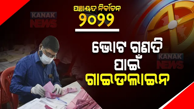 ଭୋଟ ଗଣତି ପାଇଁ ଗାଇଡଲାଇନ । ଡବଲ ଡୋଜ ଟିକା ନେଇଥିଲେ ବି ଗଣତିର ୪୮ ଘଣ୍ଟା ପୂର୍ବରୁ ଆରଟିପିସିଆର ରିପୋର୍ଟ ଜରୁରୀ ।