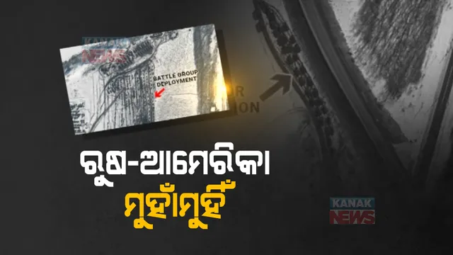 ୟୁକ୍ରେନରେ ଘନଉଛି ଯୁଦ୍ଧ ଆଶଙ୍କା । ସାଟେଲାଇଟ ଫଟୋରେ ଆକ୍ରମଣର ପୂର୍ବାଭାସ, ୟୁକ୍ରେନ ସୀମାନ୍ତରେ ସେନା ଠୁଳ କରୁଛି ରୁଷ୍ ।
