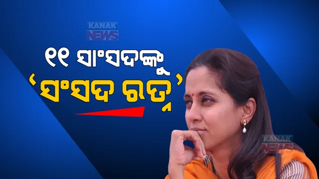 ୧୧ ଜଣ ସାଂସଦଙ୍କୁ ମିଳିବାକୁ ଯାଉଛି ‘ସଂସଦ ରତ୍ନ’ ପୁରସ୍କାର, ଜାଣନ୍ତୁ ଓଡିଶାରୁ ରହିଛି କାହାର ନାମ