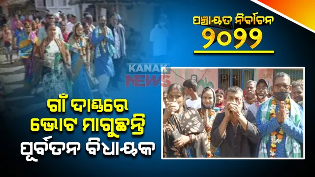 ପଞ୍ଚାୟତ ନିର୍ବାଚନ ମୈଦାନରେ ବିଜୁଙ୍କ ଅମଳର ନେତା । ଘର ଘର ବୁଲି ଭୋଟ ମାଗୁଛନ୍ତି ପୂର୍ବତନ ବିଧାୟକ ।