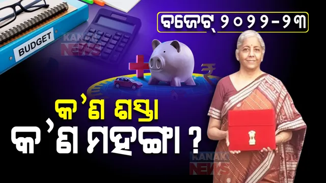 ୨୦୨୨-୨୩ ବଜେଟ୍ : ଜାଣନ୍ତୁ କ’ଣ ଶସ୍ତା ଓ କ'ଣ ହେଲା ମହଙ୍ଗା ?