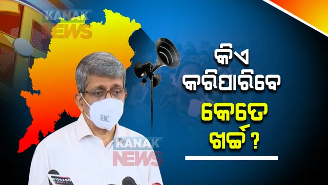 ଓଡିଶା ମ୍ୟୁନିସିପାଲ ନିର୍ବାଚନରେ କେତେ ଟଙ୍କା ଖର୍ଚ୍ଚ କରିପାରିବେ ପ୍ରାର୍ଥୀ, ନିର୍ବାଚନ କମିଶନ ଘୋଷଣା କଲେ ଖର୍ଚ୍ଚ ବିବରଣୀ