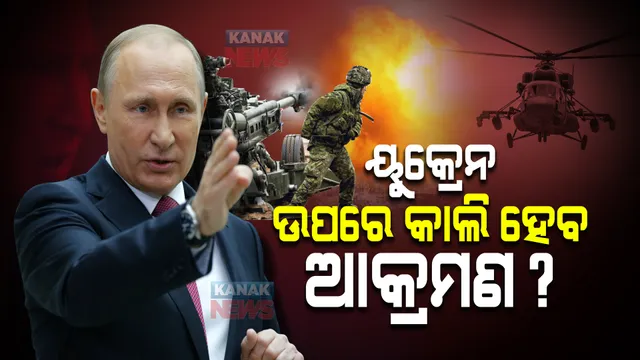 ବଢୁଛି ୟୁକ୍ରେନ୍ ସଂକଟ : ଆକ୍ରମଣ ପାଇଁ ସୈନ୍ୟ ଓ ମିସାଇଲ ସହ ଘେରିଲାଣି ଋଷ; ଆସନ୍ତାକାଲି ଯୁଦ୍ଧ ନେଇ ୟୁକ୍ରେନ୍ ରାଷ୍ଟ୍ରପତିଙ୍କ ଟ୍ୱିଟ୍ ପରେ ଚର୍ଚ୍ଚା ଜୋର