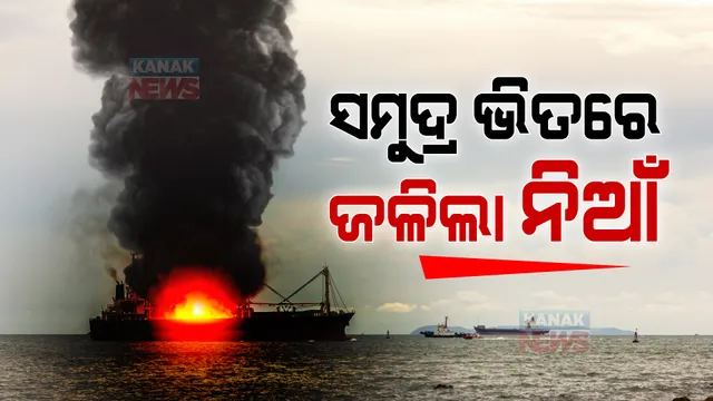 ଗଭୀର ସମୁଦ୍ର ଭିତରେ ଜଳିଗଲା କାର୍ଗୋ ଜାହଜ: ପୋଡିଗଲା ହଜାର ସଂଖ୍ୟକ ଦାମୀ କାର