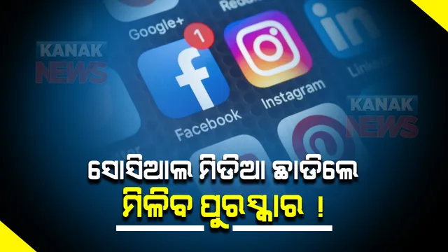 ଏହି କମ୍ପାନୀ କଲା ଘୋଷଣା, ସୋସିଆଲ ମିଡିଆ ଛାଡିଲେ ଦେବ ମୋଟା ଅଙ୍କର ପୁରସ୍କାର ରାଶି